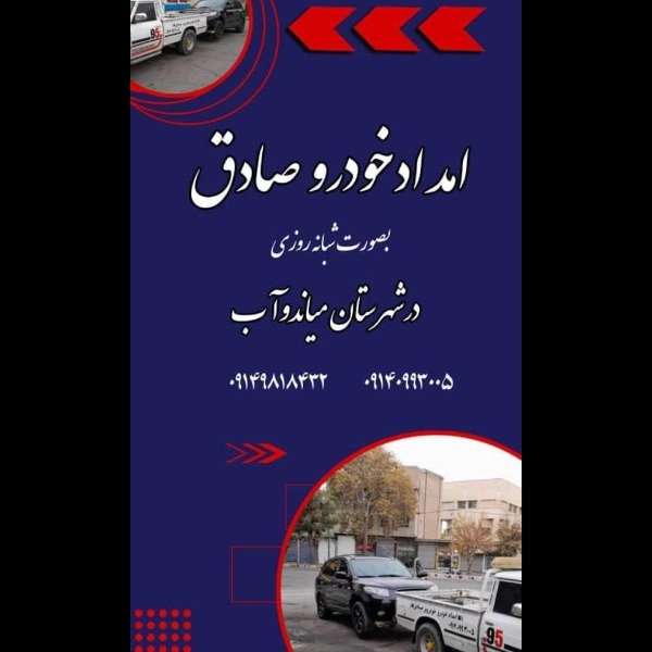 امدادخودرو صادق قاسمی