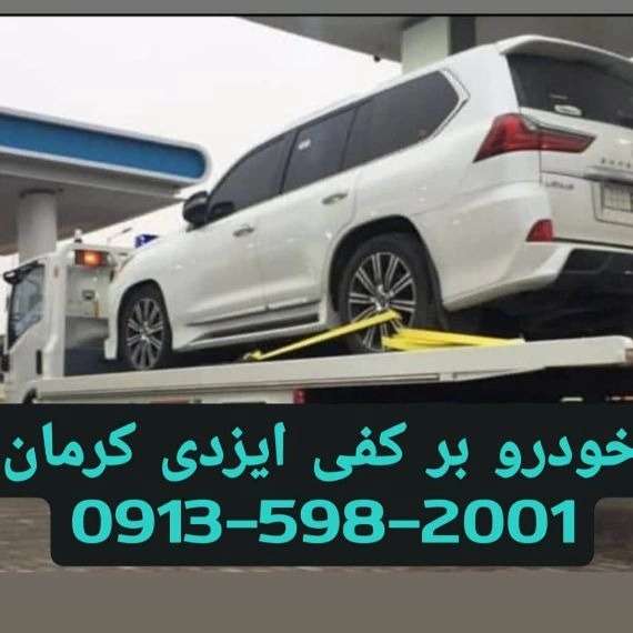 شرکت یدک کش کرمان ایزدی yadakkeshkerman Tow truck Kerman