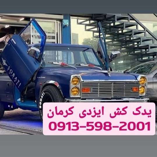 شرکت یدک کش کرمان ایزدی yadakkeshkerman Tow truck Kerman