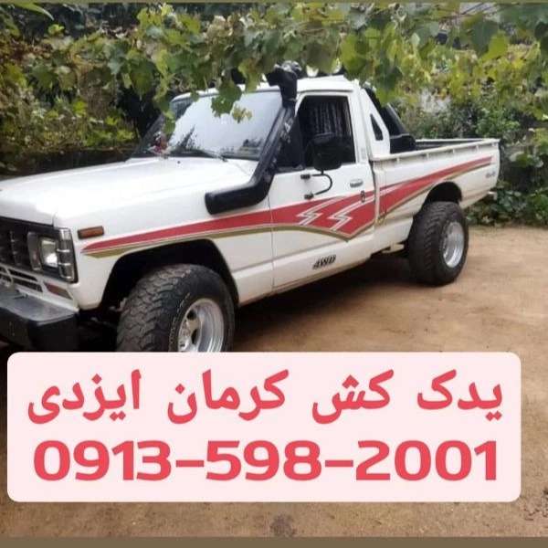 شرکت یدک کش کرمان ایزدی yadakkeshkerman Tow truck Kerman