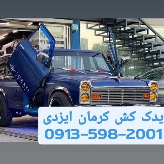 شرکت یدک کش کرمان ایزدی yadakkeshkerman Tow truck Kerman