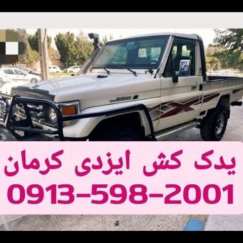 شرکت یدک کش کرمان ایزدی yadakkeshkerman Tow truck Kerman