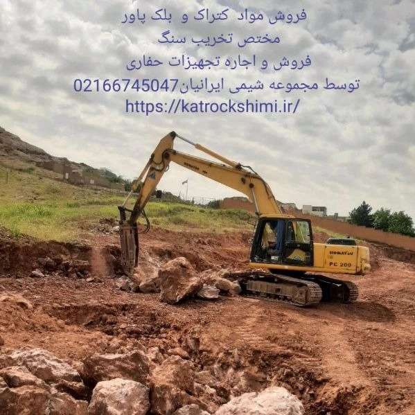 فروش کتراک و بلک پاور شیمی ایرانیان، مختص تخریب سنگ ، ساروج وبتن