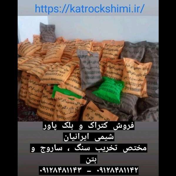 فروش کتراک و بلک پاور شیمی ایرانیان، مختص تخریب سنگ ، ساروج وبتن
