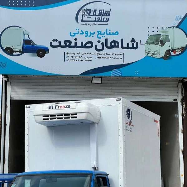سردخانه های ثابت و متحرک شاهان صنعت