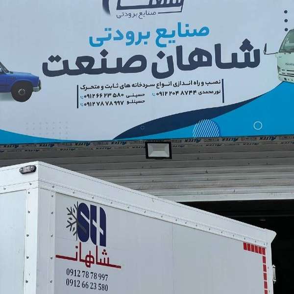 سردخانه های ثابت و متحرک شاهان صنعت