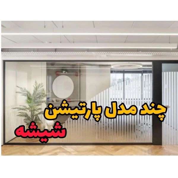 پارتیشن های شیشه ای