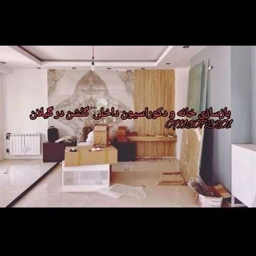 دکوراسیون داخلی گلشن