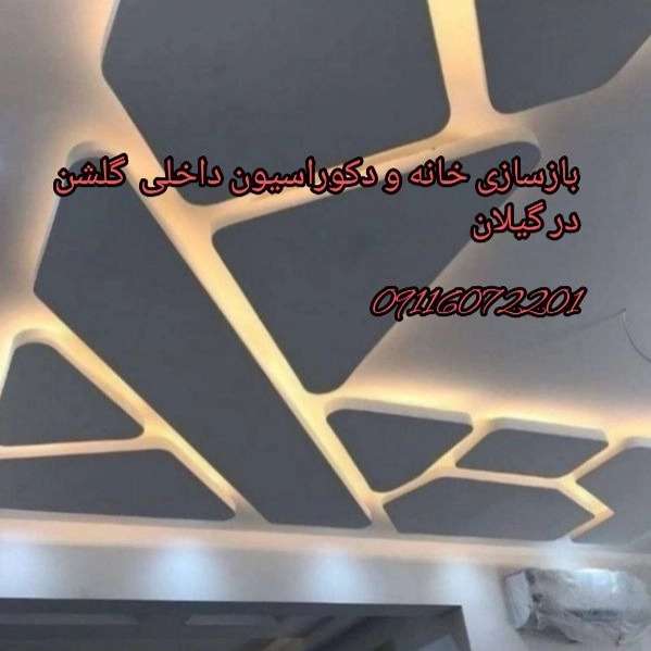 دکوراسیون داخلی گلشن