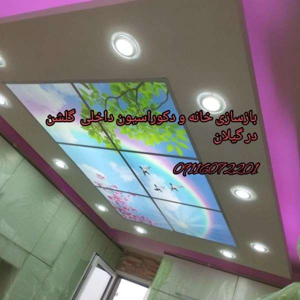 دکوراسیون داخلی گلشن