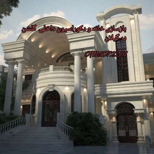 دکوراسیون داخلی گلشن