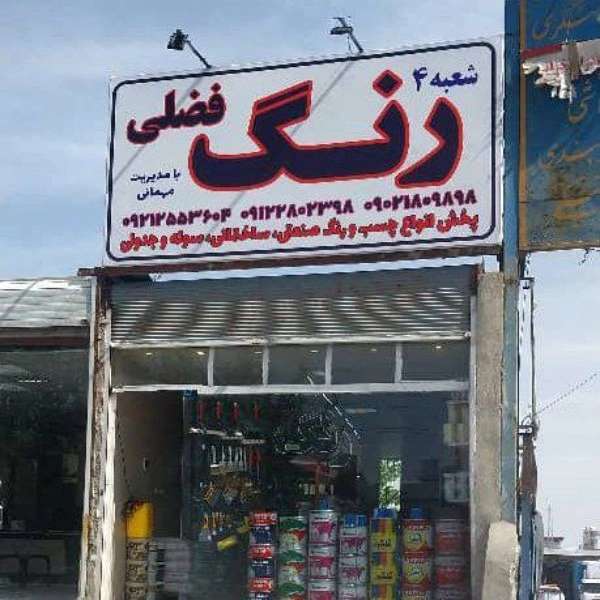 فروشگاه رنگ فضلی با سه شعبه فعال در منطقه فرارت ، رباط کریم،  پرند