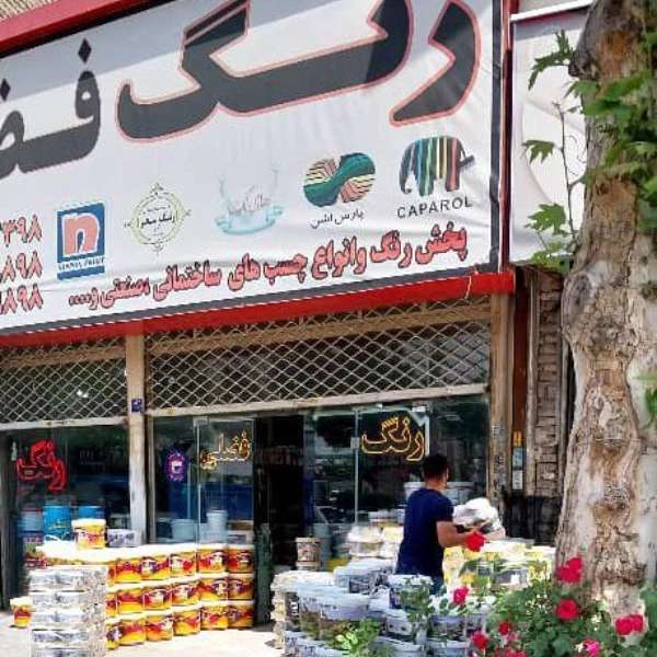 فروشگاه رنگ فضلی با سه شعبه فعال در منطقه فرارت ، رباط کریم،  پرند