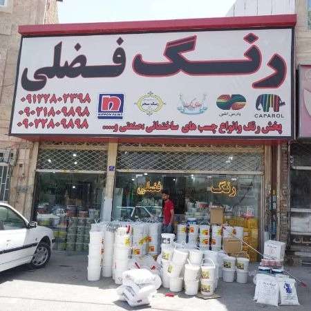 فروشگاه رنگ فضلی با سه شعبه فعال در منطقه فرارت ، رباط کریم،  پرند