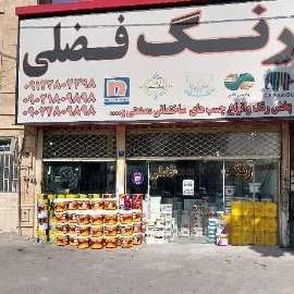 فروشگاه رنگ فضلی با سه شعبه فعال در منطقه فرارت ، رباط کریم،  پرند