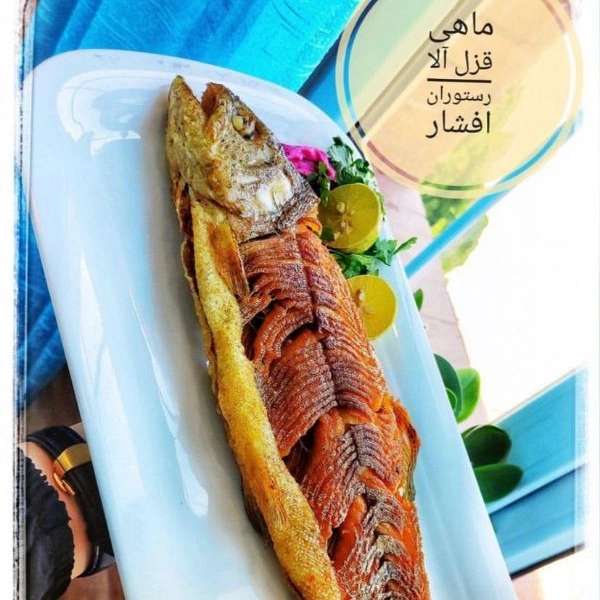 رستوران افشار در رشت