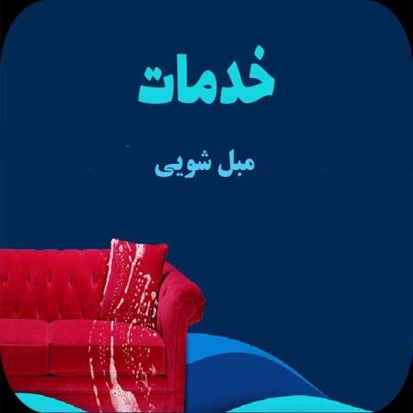 مبل شویی و قالیشویی باران شستشوی انواع مبلمان راحتی در لاهیجان لنگرود گیلان