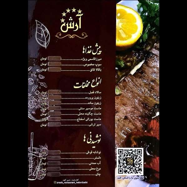 منو رستوران پنج ستاره آرش