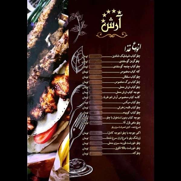 منو رستوران پنج ستاره آرش