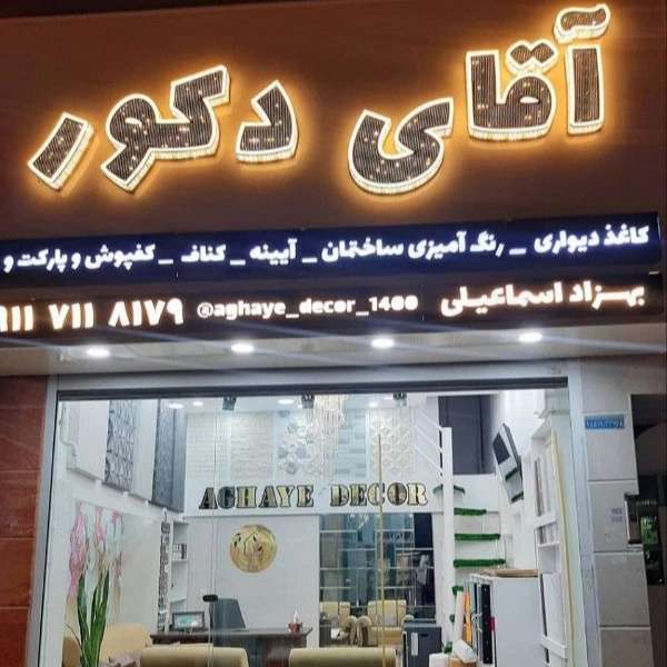 دکوراسیون داخلی تزیینات ساختمانی آقای دکور