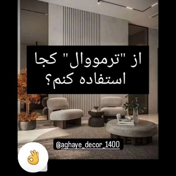 دکوراسیون داخلی تزیینات ساختمانی آقای دکور