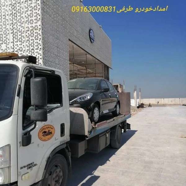 امداد خودرو فوری طرفی