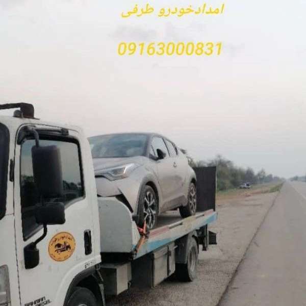 امداد خودرو فوری طرفی