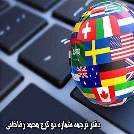 دفتر ترجمه شماره دو کرج محمد رضاخانی