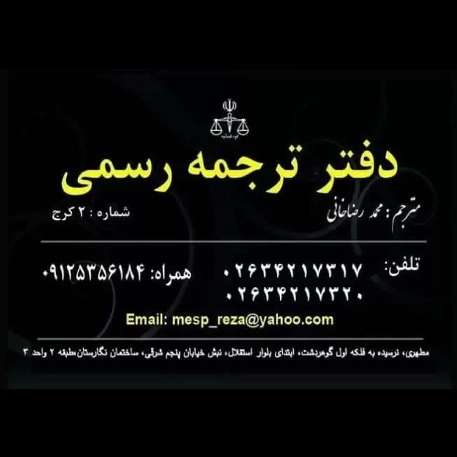 دفتر ترجمه شماره دو کرج محمد رضاخانی