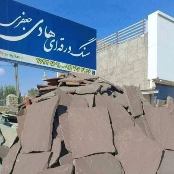 سنگ ورقه ای و لاشه ای جعفری