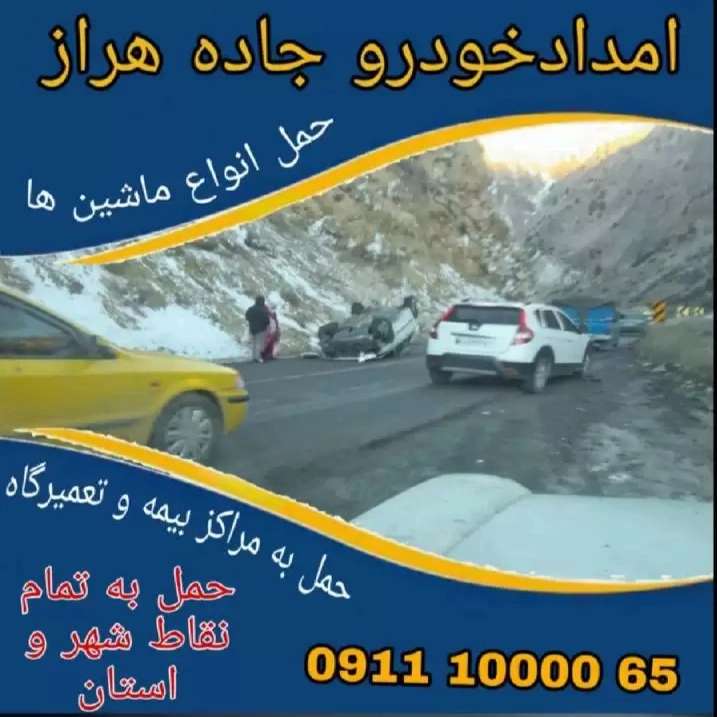 امداد خودرو و خودروبر هراز اسفندیاری