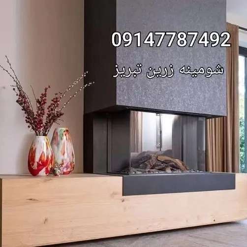 شومینه های ۳بعدی ۳طرفه یاu(برقی،گازی)
