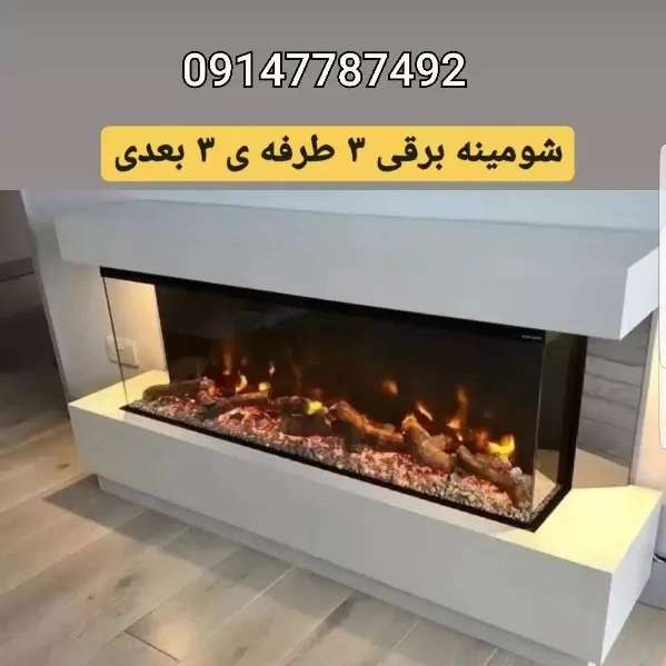 شومینه های ۳بعدی ۳طرفه یاu(برقی،گازی)