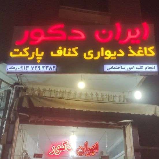 دکور رهگذر