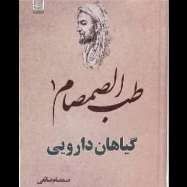 عطاری و داروگیاهی صانعی