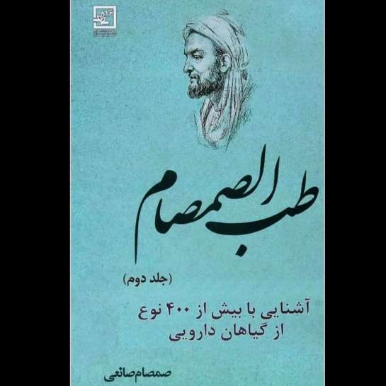 عطاری و داروگیاهی صانعی