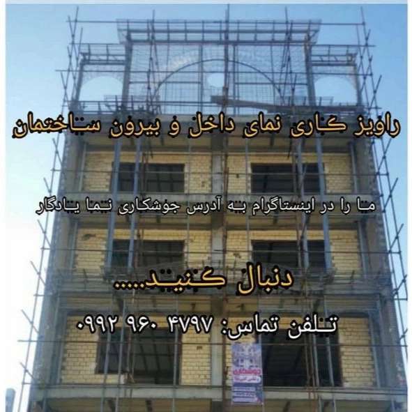 اجرای نمای ساختمان یادگار