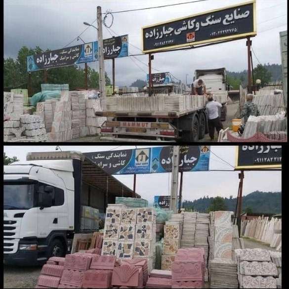 سنگ و کاشی و سرامیک جبار زاده