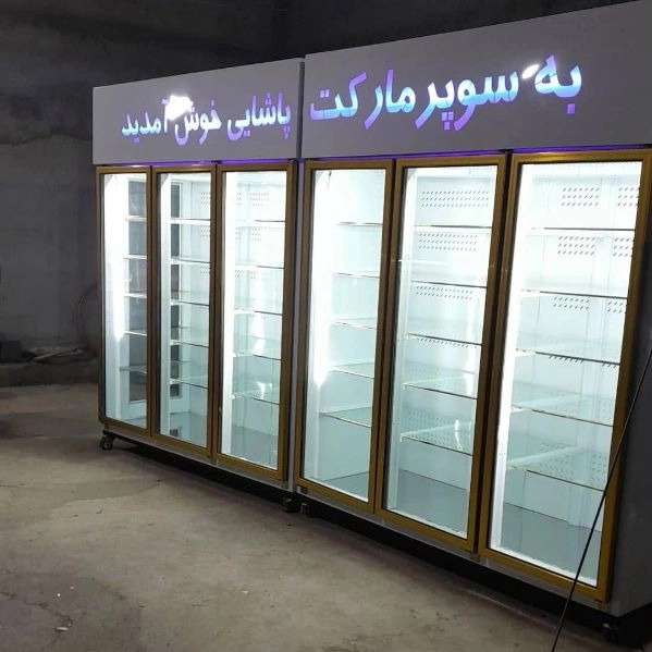 دنیای یخچال حسینی