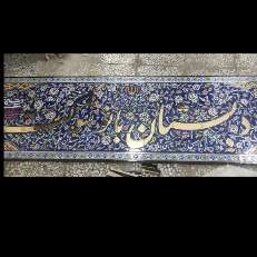 کاشی سازی سنتی هفت رنگ اصحاب هاشمی در اصفهان