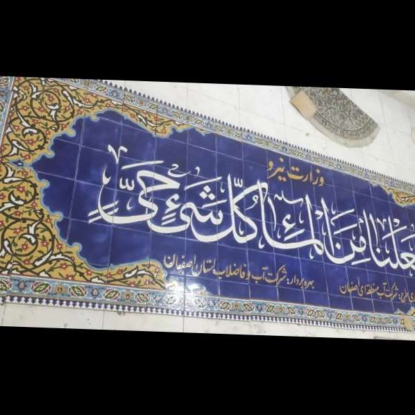 کاشی سازی سنتی هفت رنگ اصحاب هاشمی در اصفهان