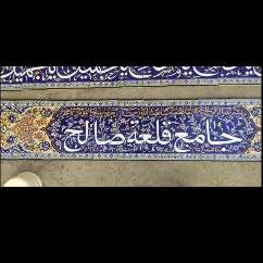 کاشی سازی سنتی هفت رنگ اصحاب هاشمی در اصفهان