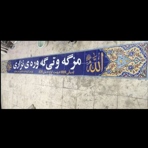 کاشی سازی سنتی هفت رنگ اصحاب هاشمی در اصفهان