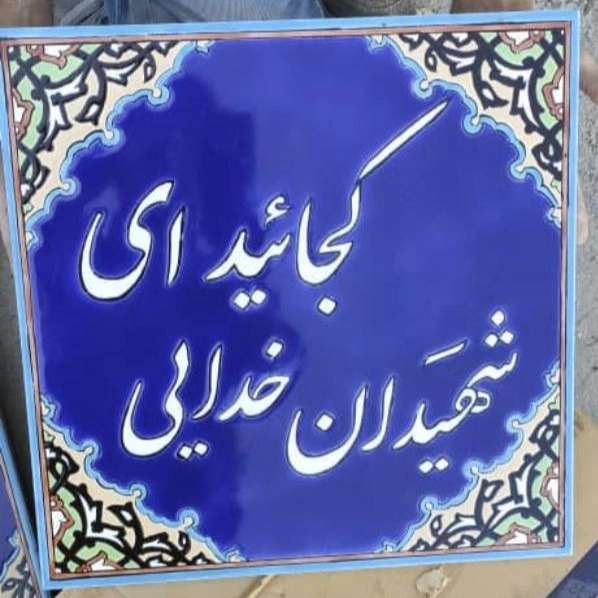 کاشی سازی سنتی هفت رنگ اصحاب هاشمی در اصفهان