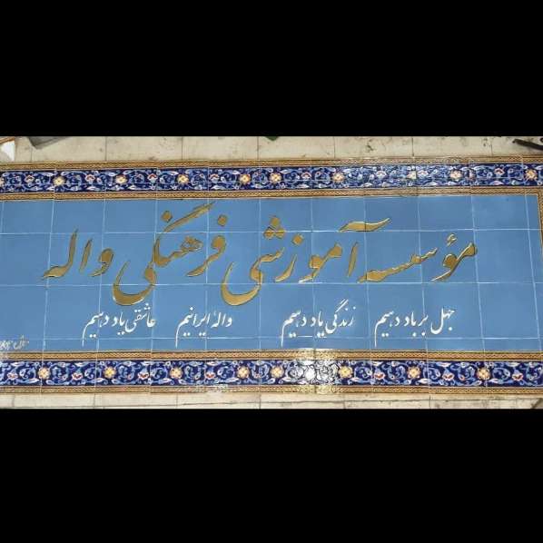 کاشی سازی سنتی هفت رنگ اصحاب هاشمی در اصفهان