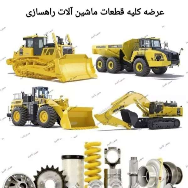 قطعات ماشین آلات راهسازی و معدنی جنیون کامینز