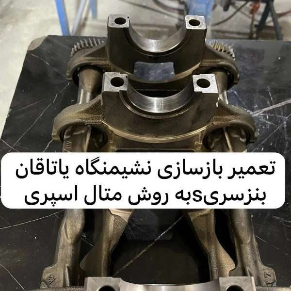 متال سپری پاشش فلزات پارس صنعت در کرج