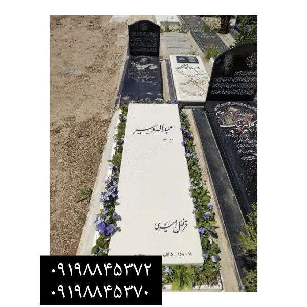 سفید سنگ های مزار سفید (نانو ایرانی و خارجی، هرات ،ازنا ،کریستال،سیرجان )