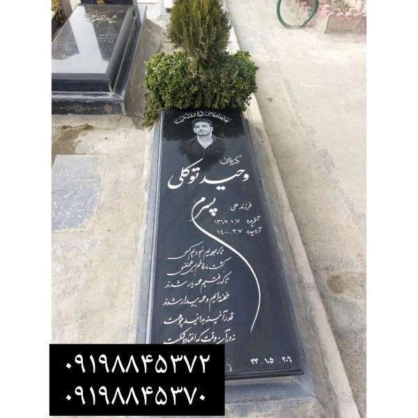 سنگ مزار مشکی (گرانیت، تویسرکان ،برزیلی،سیمین ،نطنز،شبق )
