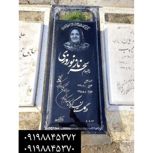 سنگ مزار مشکی (گرانیت، تویسرکان ،برزیلی،سیمین ،نطنز،شبق )
